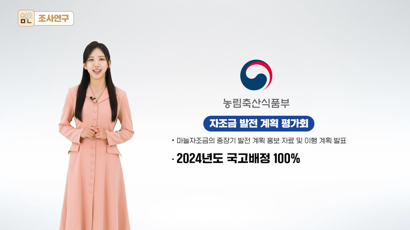 [관공서] 마늘의무자조금관리위원회 2023 사업보고 영상